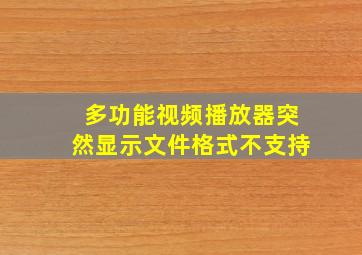 多功能视频播放器突然显示文件格式不支持