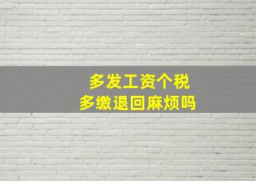 多发工资个税多缴退回麻烦吗