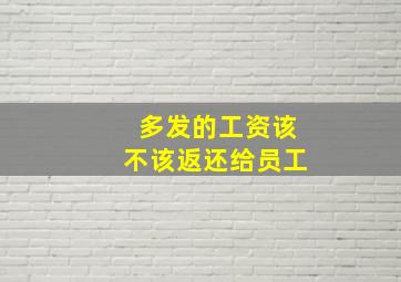 多发的工资该不该返还给员工