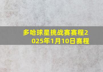 多哈球星挑战赛赛程2025年1月10日赛程