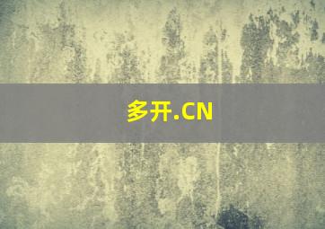 多开.CN