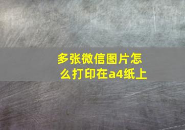 多张微信图片怎么打印在a4纸上