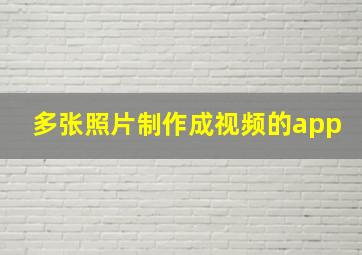 多张照片制作成视频的app