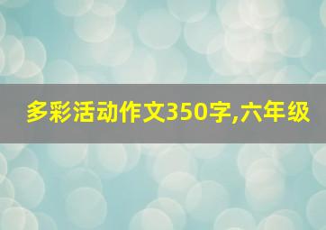 多彩活动作文350字,六年级