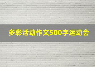 多彩活动作文500字运动会