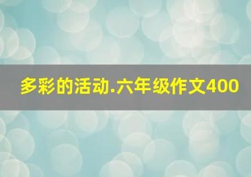 多彩的活动.六年级作文400