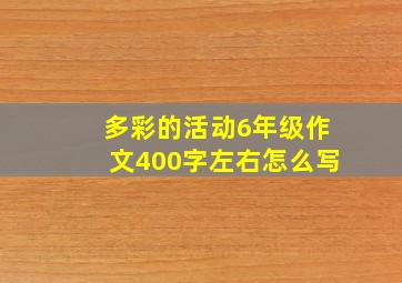 多彩的活动6年级作文400字左右怎么写