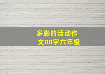 多彩的活动作文00字六年级