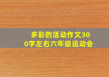 多彩的活动作文300字左右六年级运动会