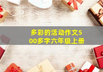 多彩的活动作文500多字六年级上册