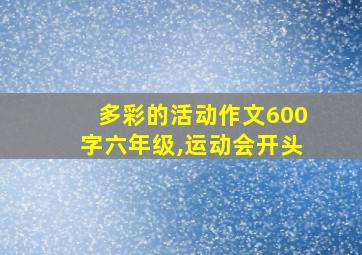 多彩的活动作文600字六年级,运动会开头