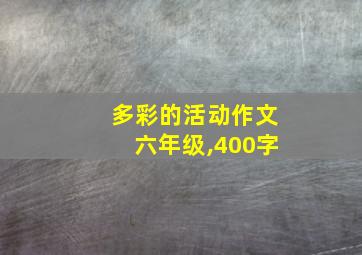 多彩的活动作文六年级,400字