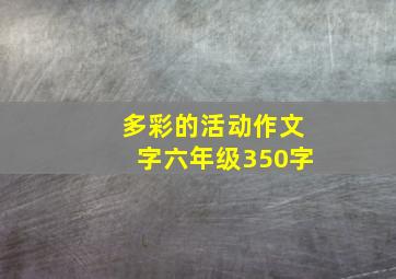 多彩的活动作文字六年级350字