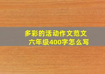 多彩的活动作文范文六年级400字怎么写