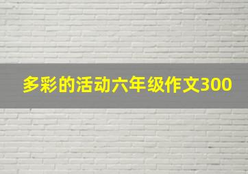 多彩的活动六年级作文300