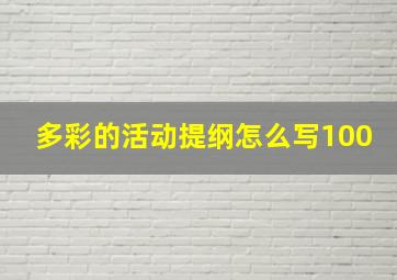 多彩的活动提纲怎么写100