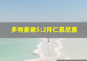 多特蒙德5:2拜仁慕尼黑