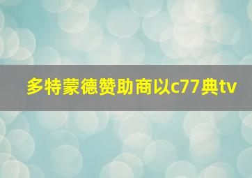 多特蒙德赞助商以c77典tv