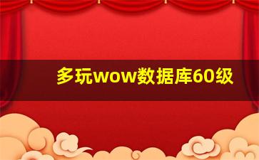 多玩wow数据库60级