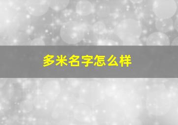 多米名字怎么样