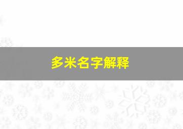 多米名字解释