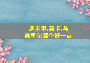 多米甲,莫卡,马德里尔哪个好一点