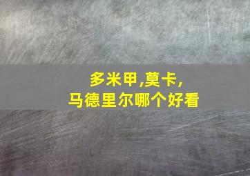 多米甲,莫卡,马德里尔哪个好看