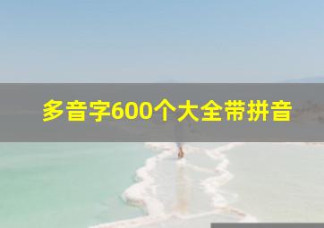 多音字600个大全带拼音