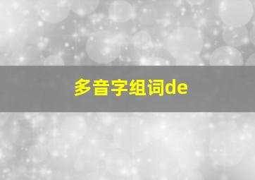 多音字组词de