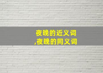 夜晚的近义词,夜晚的同义词