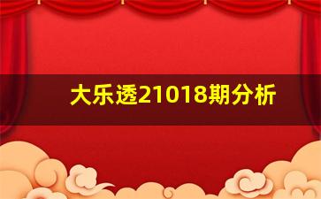 大乐透21018期分析