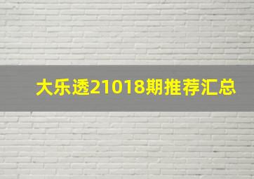 大乐透21018期推荐汇总