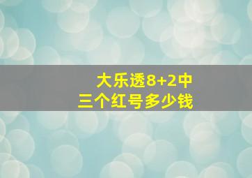 大乐透8+2中三个红号多少钱