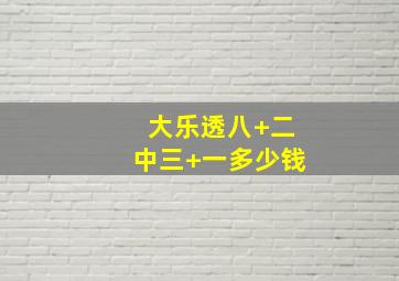 大乐透八+二中三+一多少钱