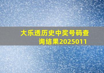 大乐透历史中奖号码查询结果2025011