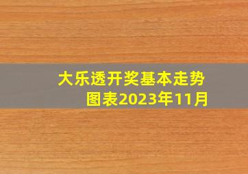 大乐透开奖基本走势图表2023年11月