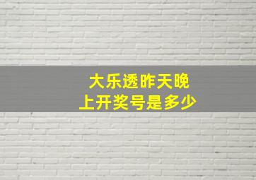 大乐透昨天晚上开奖号是多少