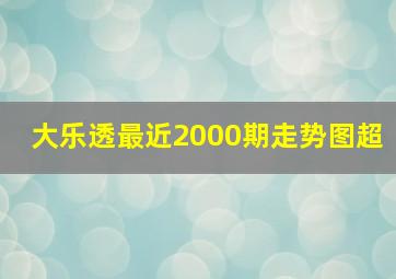 大乐透最近2000期走势图超