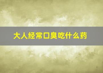 大人经常口臭吃什么药