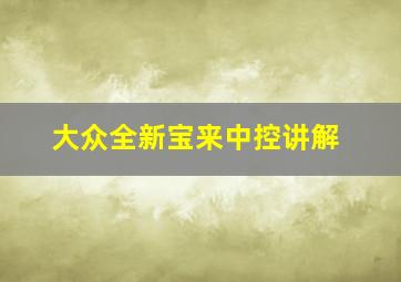 大众全新宝来中控讲解