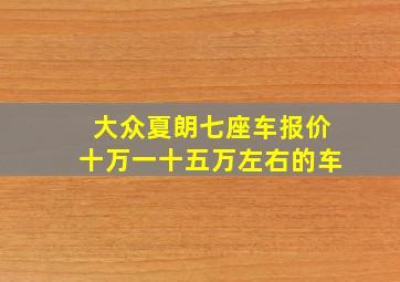 大众夏朗七座车报价十万一十五万左右的车