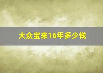 大众宝来16年多少钱