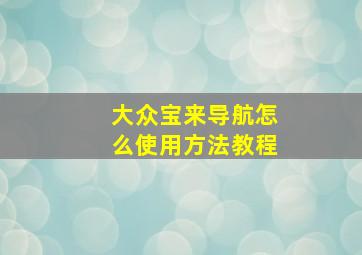 大众宝来导航怎么使用方法教程