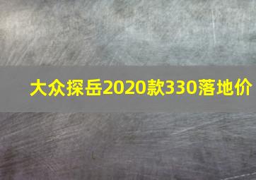 大众探岳2020款330落地价