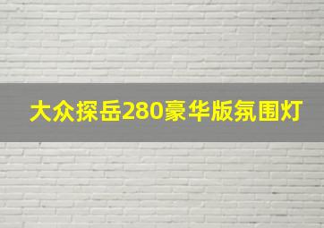 大众探岳280豪华版氛围灯