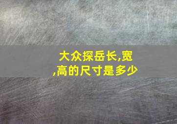 大众探岳长,宽,高的尺寸是多少