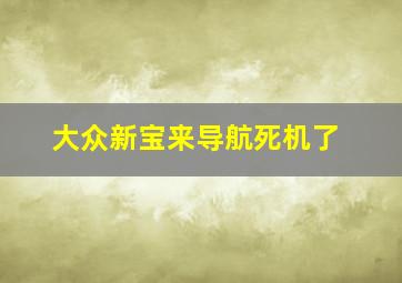 大众新宝来导航死机了