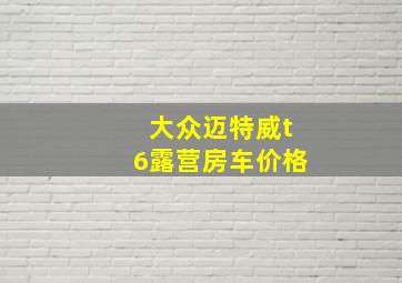 大众迈特威t6露营房车价格