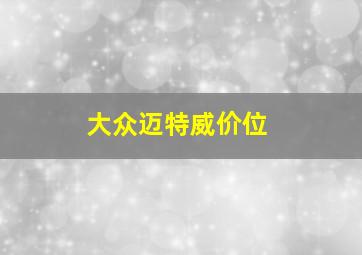 大众迈特威价位