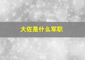 大佐是什么军职